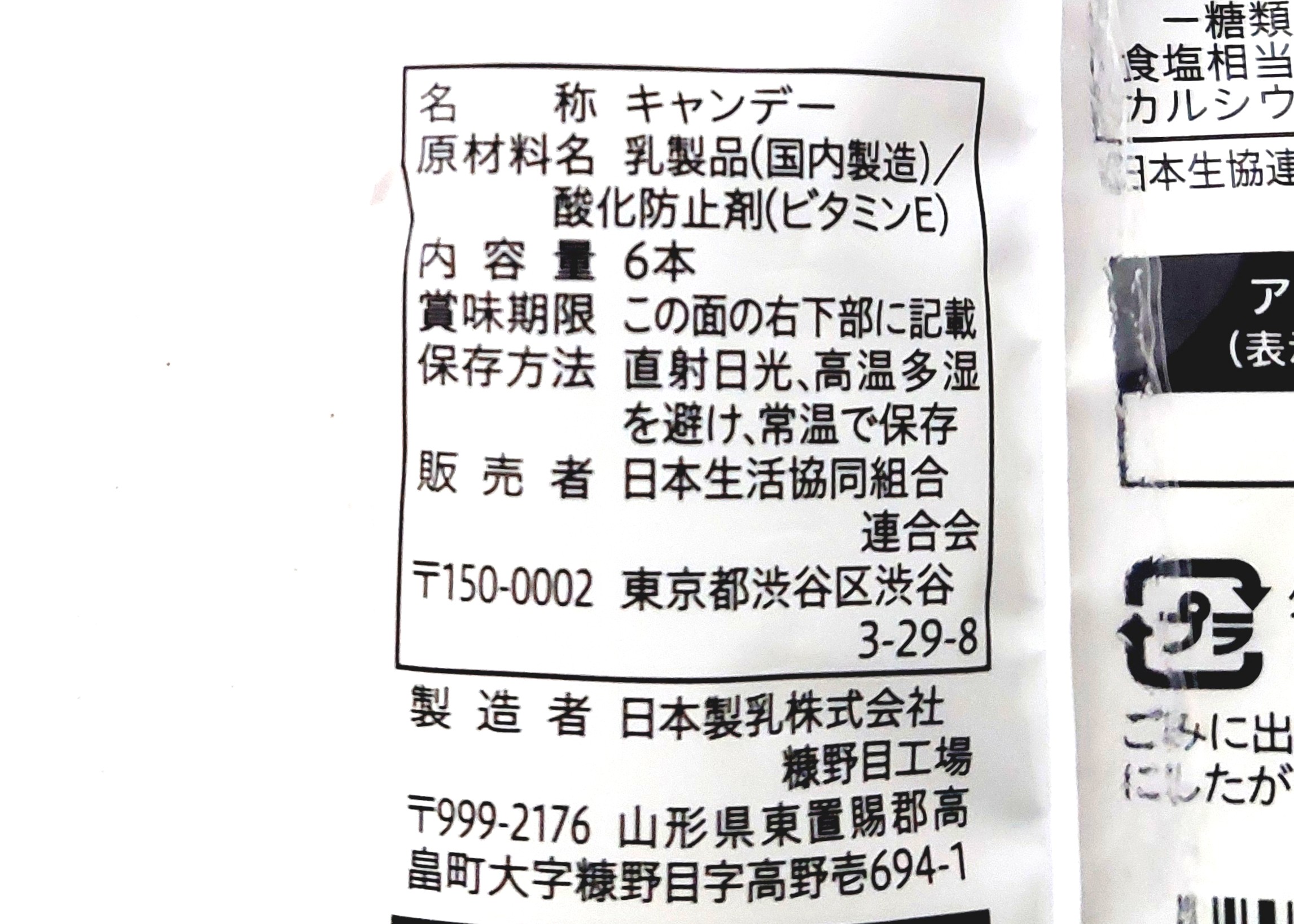 コープ「ミルクケーキ」原材料