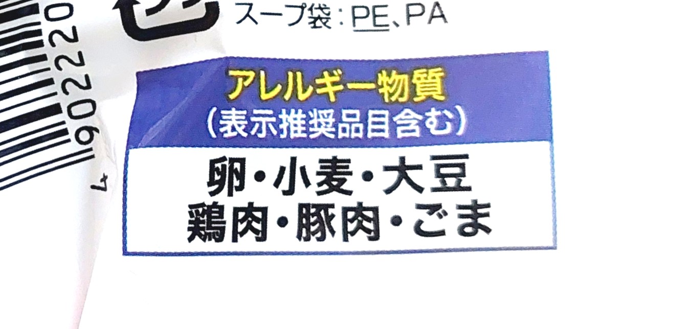 コープ「けやき監修　札幌味噌ラーメン」アレルギー物質