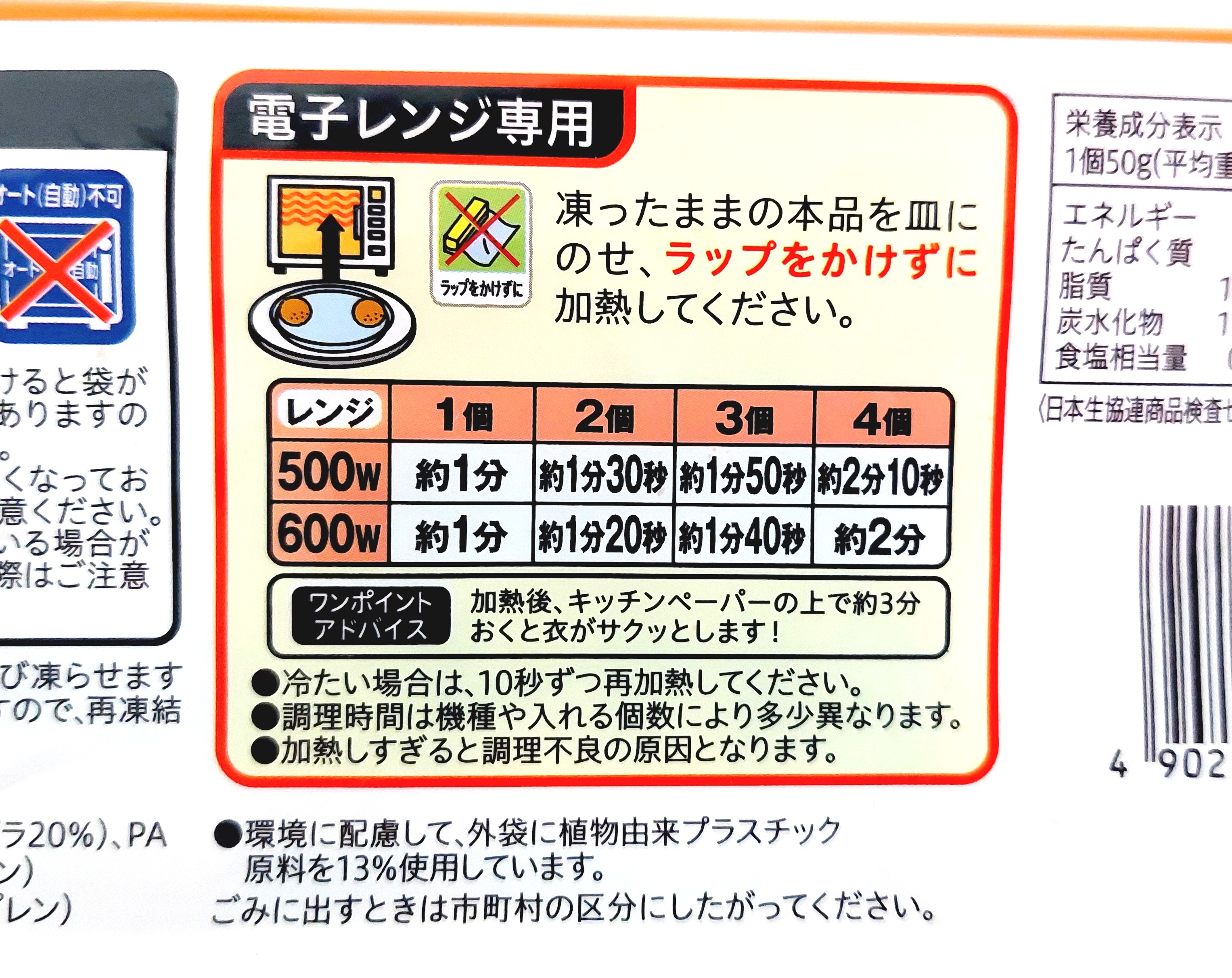 コープ「レンジでタルタルソース入り国産サーモンメンチカツ」温め方