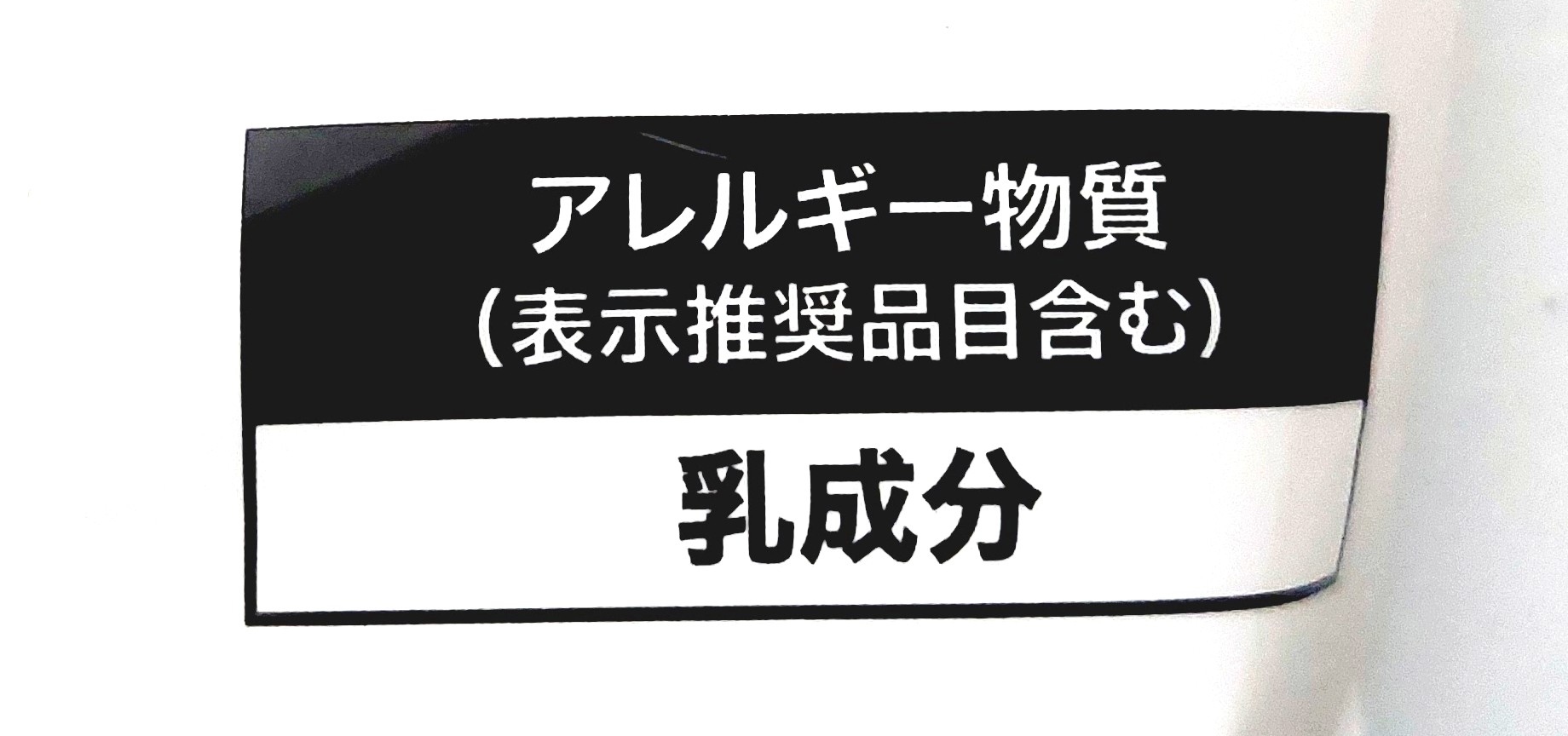 コープ「ミルクケーキ」アレルギー物質