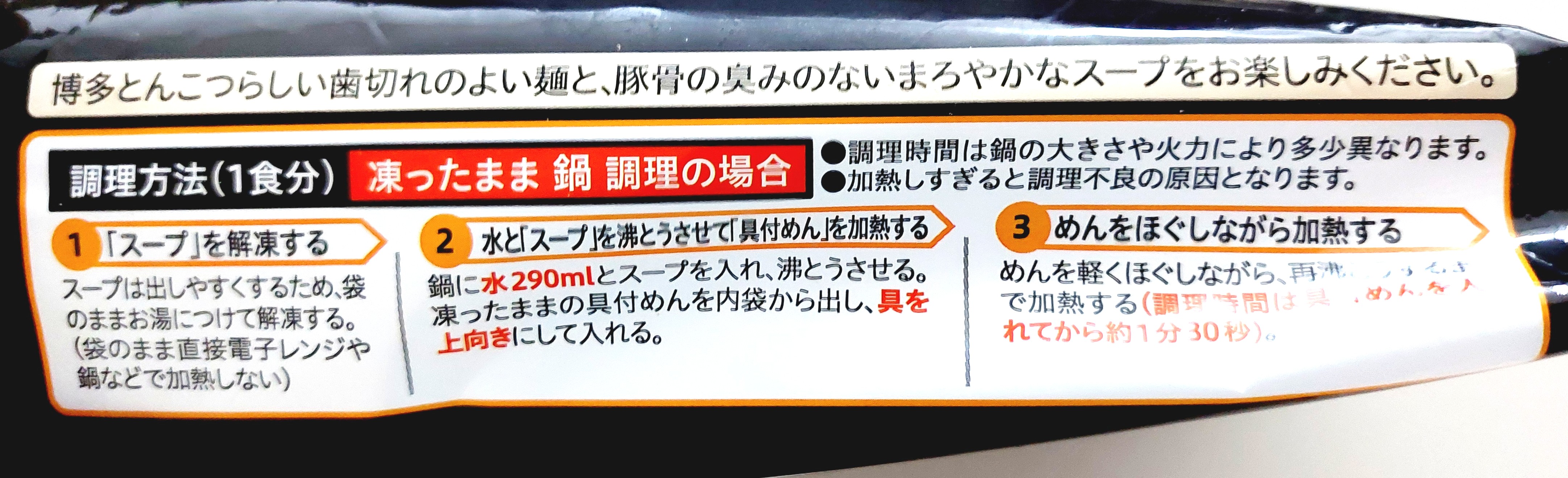 コープ「博多一風堂監修　博多とんこつラーメン（白丸元味）」鍋調理法