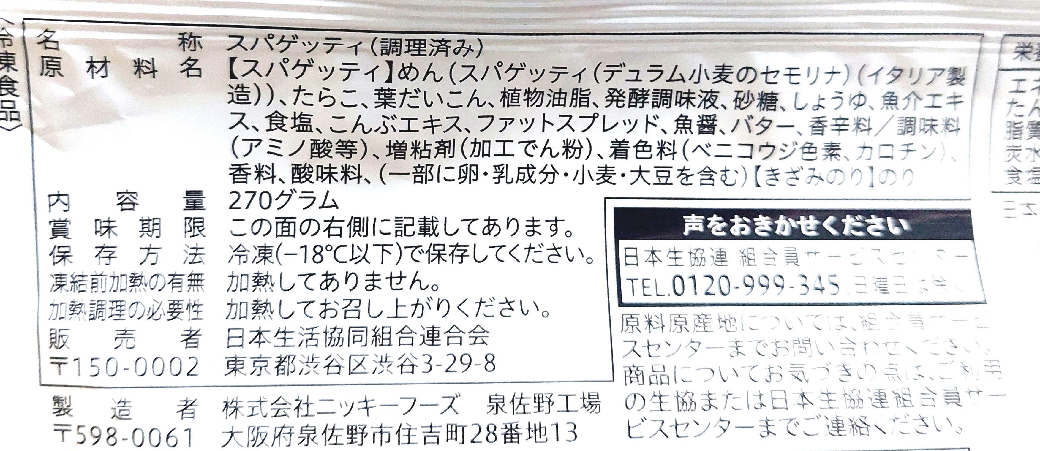 コープ「だし香る和風たらこスパゲッティ」原材料