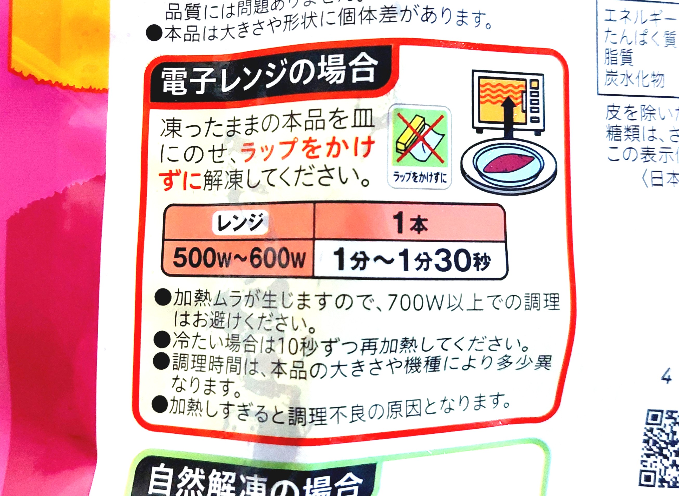 コープ「茨城県産紅はるかのねっとり焼いも」電子レンジ調理方法
