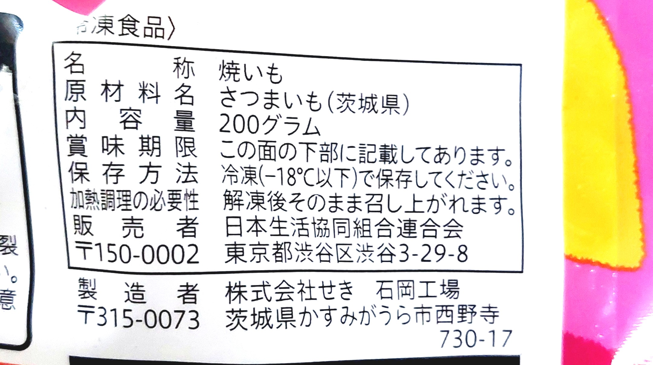 コープ「茨城県産紅はるかのねっとり焼いも」原材料