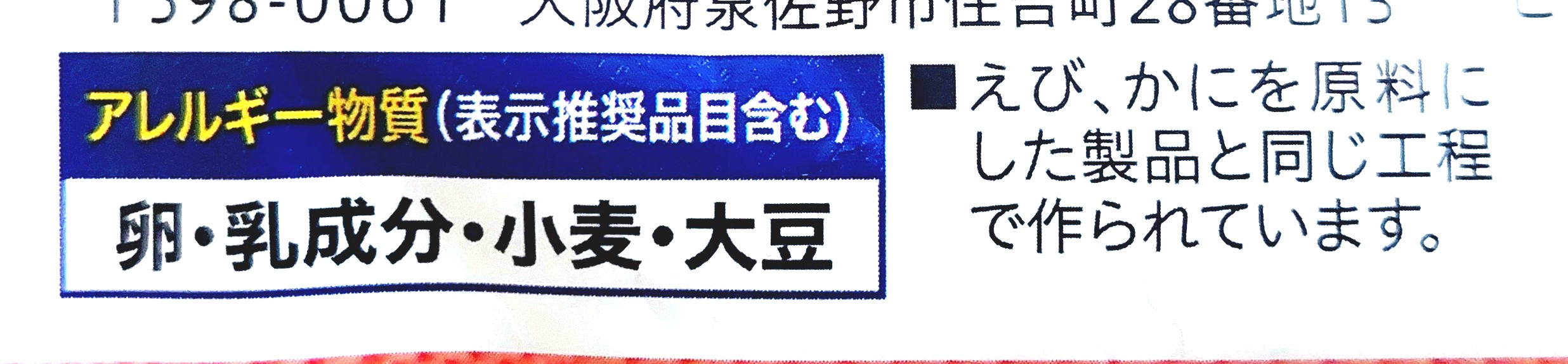 コープ「だし香る和風たらこスパゲッティ」アレルギー物質