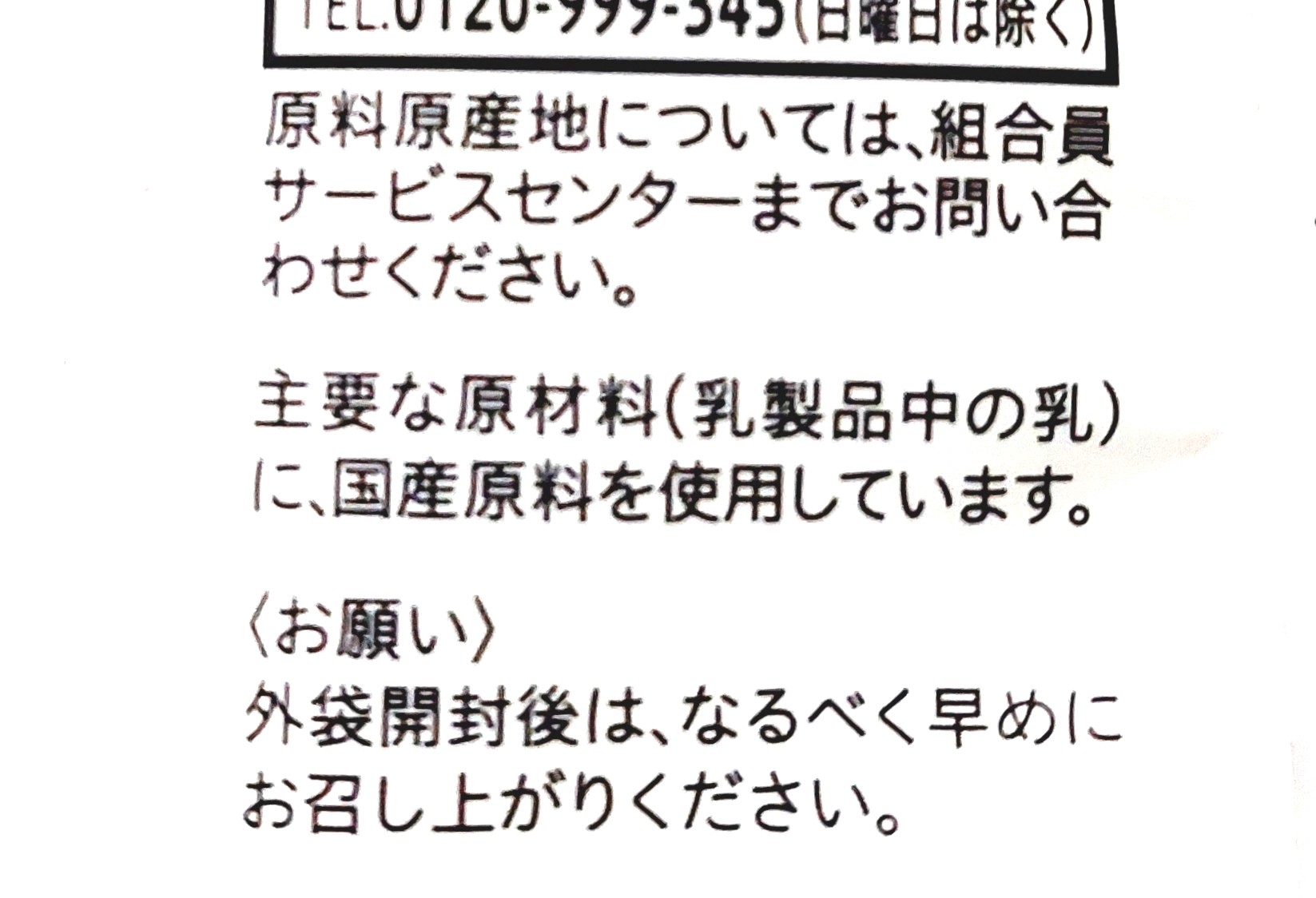 コープ「ミルクケーキ」注意事項