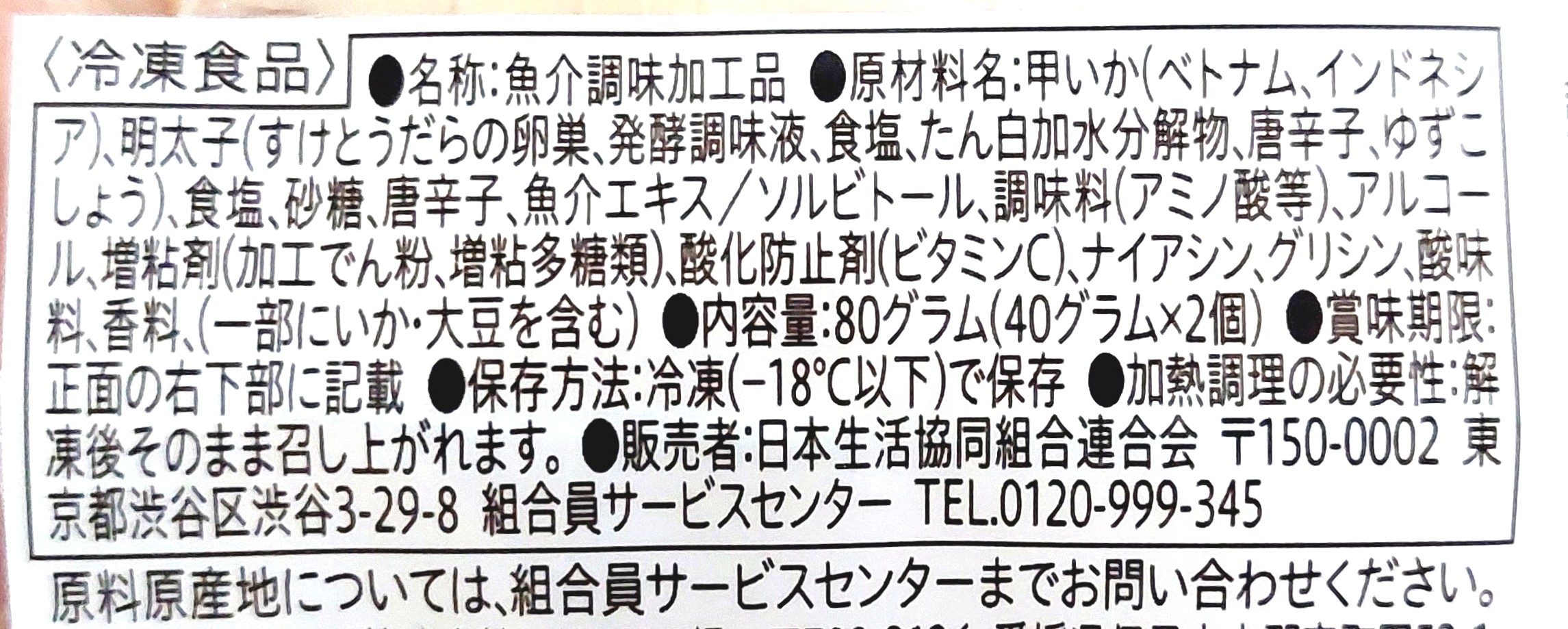 コープ「ピリッとうまい！いか明太」原材料