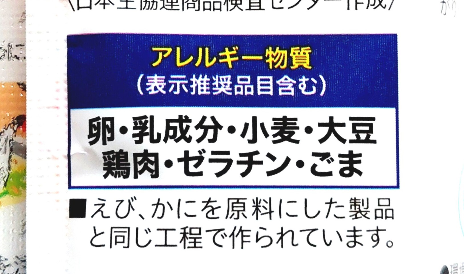 コープ「参鶏湯風スープ」アレルギー物質