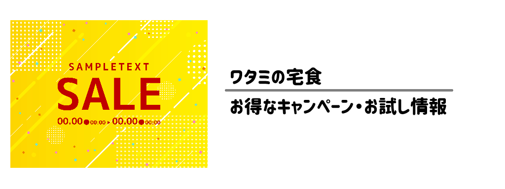お得なキャンペーン・お試し情報