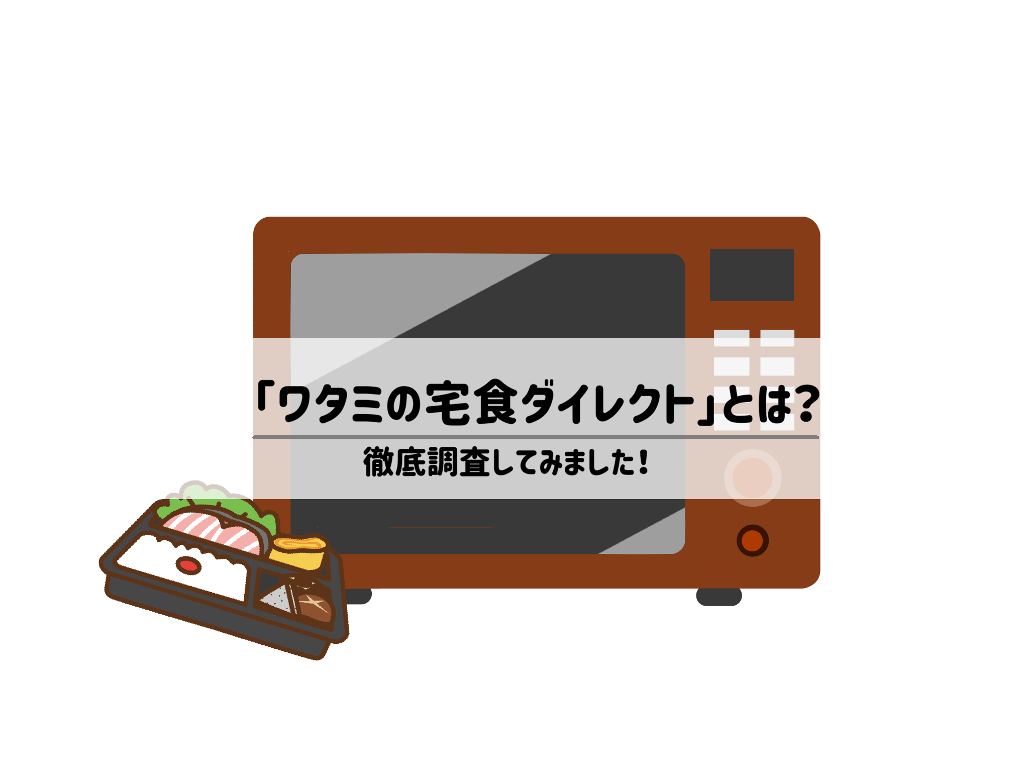 ワタミの宅食ダイレクト(冷凍)の口コミ・評判を徹底調査!メリット・デメリットを徹底解説 サムネイル