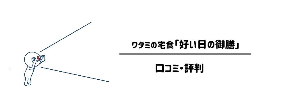 「好い日の御膳」口コミ評判 サムネイル