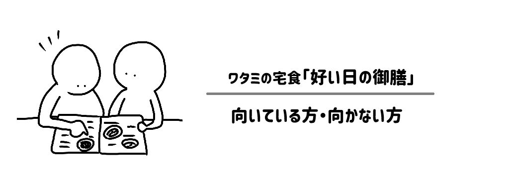 「好い日の御膳」向いている方・向かない方 サムネイル