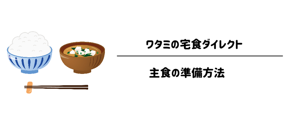 ワタミの宅食ダイレクト ご飯(白米)はどうしてる?解決方法 サムネイル