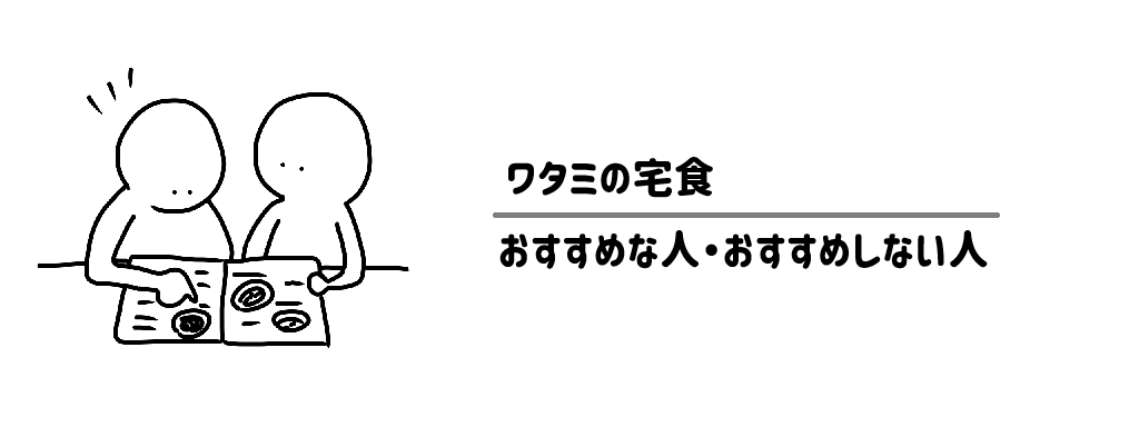 ワタミの宅食がおすすめな人・おすすめしない人