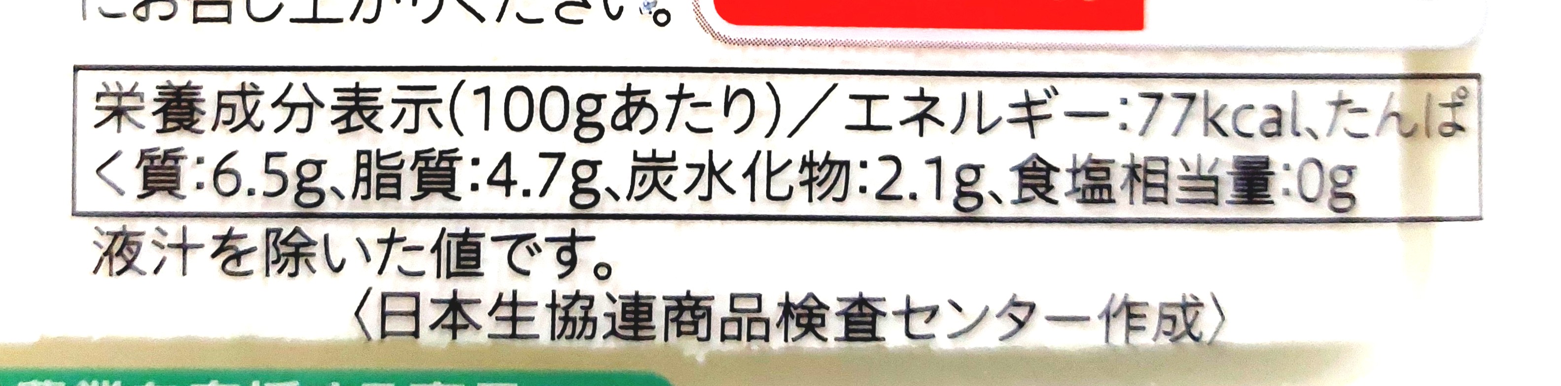 コープ「国産大豆木綿豆腐」栄養成分表示