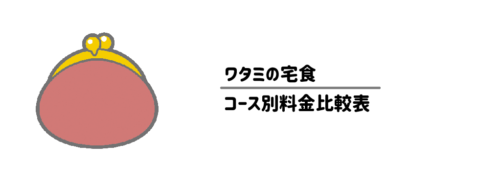 ワタミの宅食（冷蔵）　各コース料金比較表