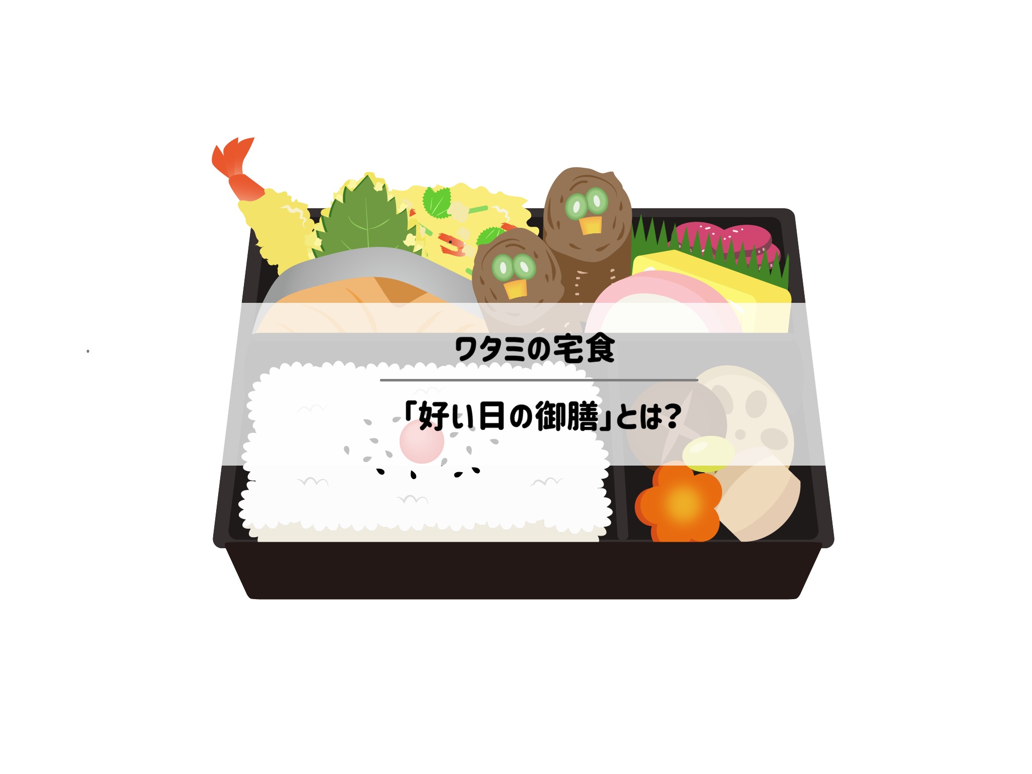 ワタミの宅食「好い日の御膳」とは?サムネイル