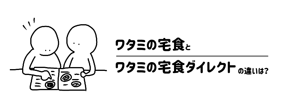 ワタミの宅食（冷蔵）ワタミの宅食ダイレクト（冷凍）の違い