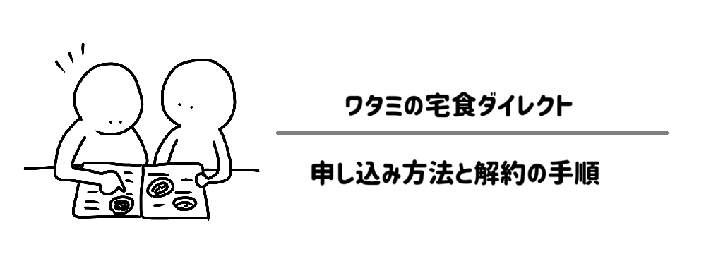 【簡単3ステップ】ワタミの宅食ダイレクト 申し込み方法と解約の手順 サムネイル