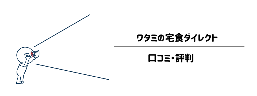 ワタミの宅食ダイレクト 利用者のリアルな口コミ・評判