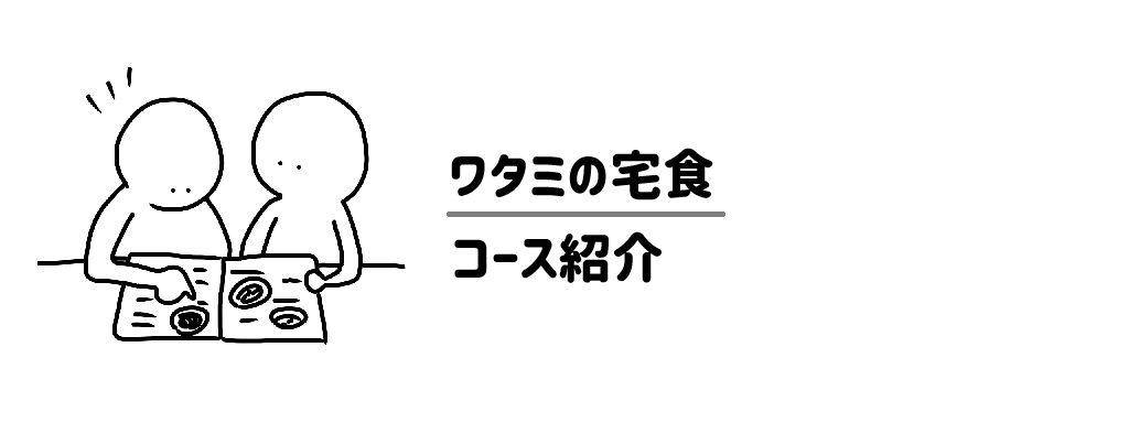ワタミの宅食　コース紹介