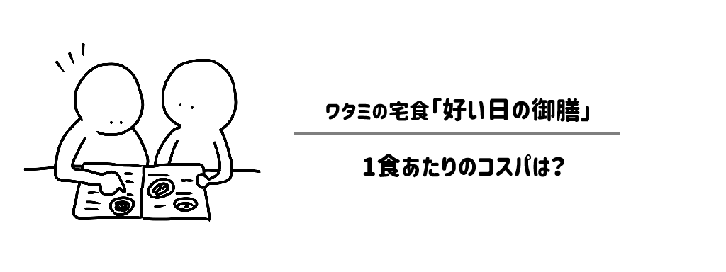 「好い日の御膳」1食あたりのコスパ サムネイル
