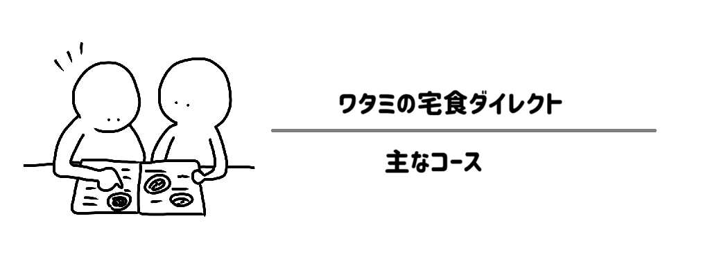 【冷凍】ワタミの宅食ダイレクト ニーズに合わせて選べる主なコース紹介 サムネイル