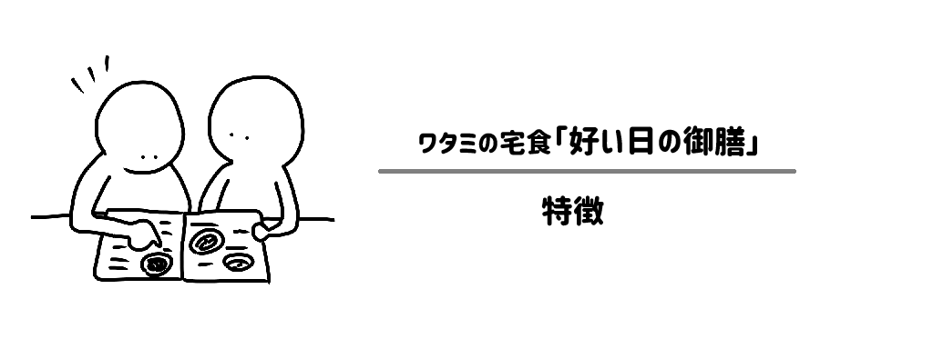 「好い日の御膳」特長 サムネイル