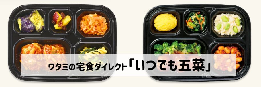 ワタミの宅食ダイレクト「いつでも五菜」サムネイル