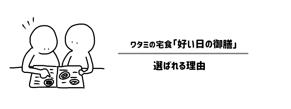 「好い日の御膳」が選ばれる3つの理由 サムネイル