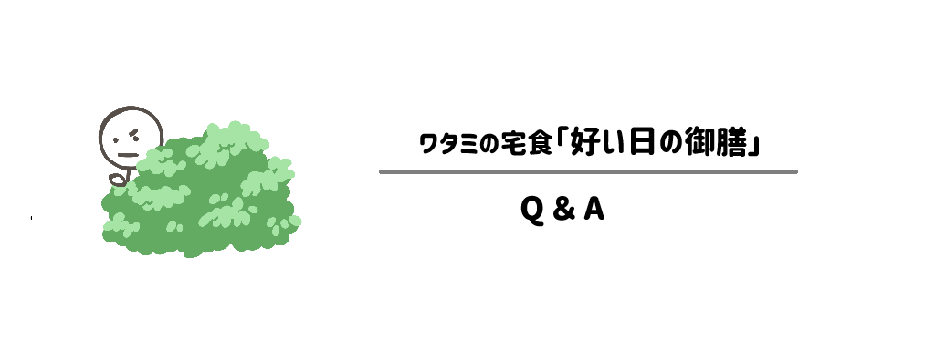 「好い日の御膳」注文前にチェック!受け取りと保存のQ&A サムネイル