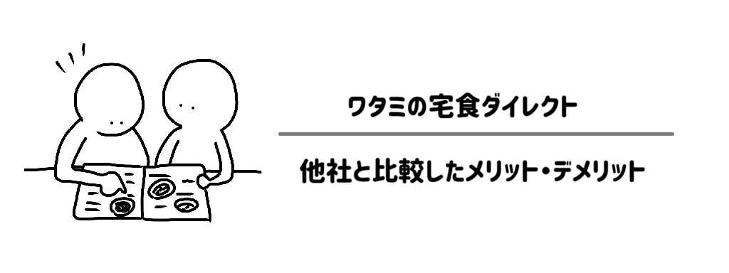 他社の冷凍宅配弁当と比較した「ワタミの宅食ダイレクト」メリット・デメリット サムネイル