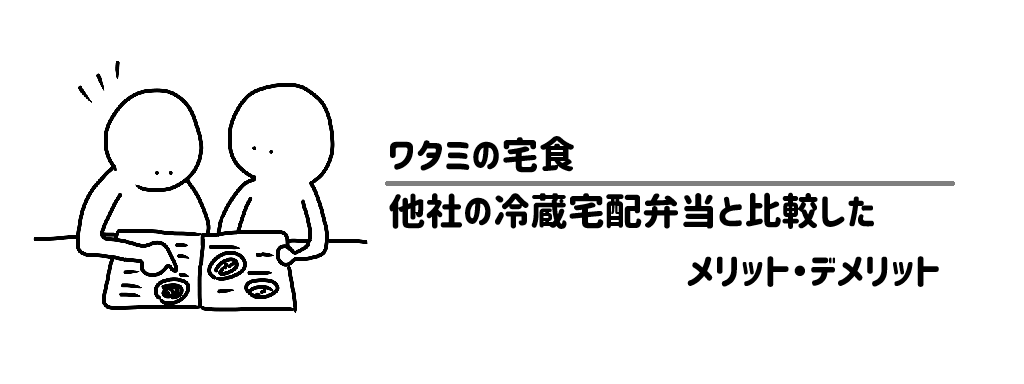 他社の冷蔵宅配弁当と比較したメリット・デメリット