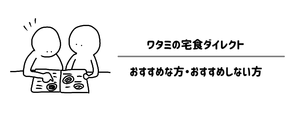 ワタミの宅食ダイレクトがおすすめな方・おすすめしない方 サムネイル