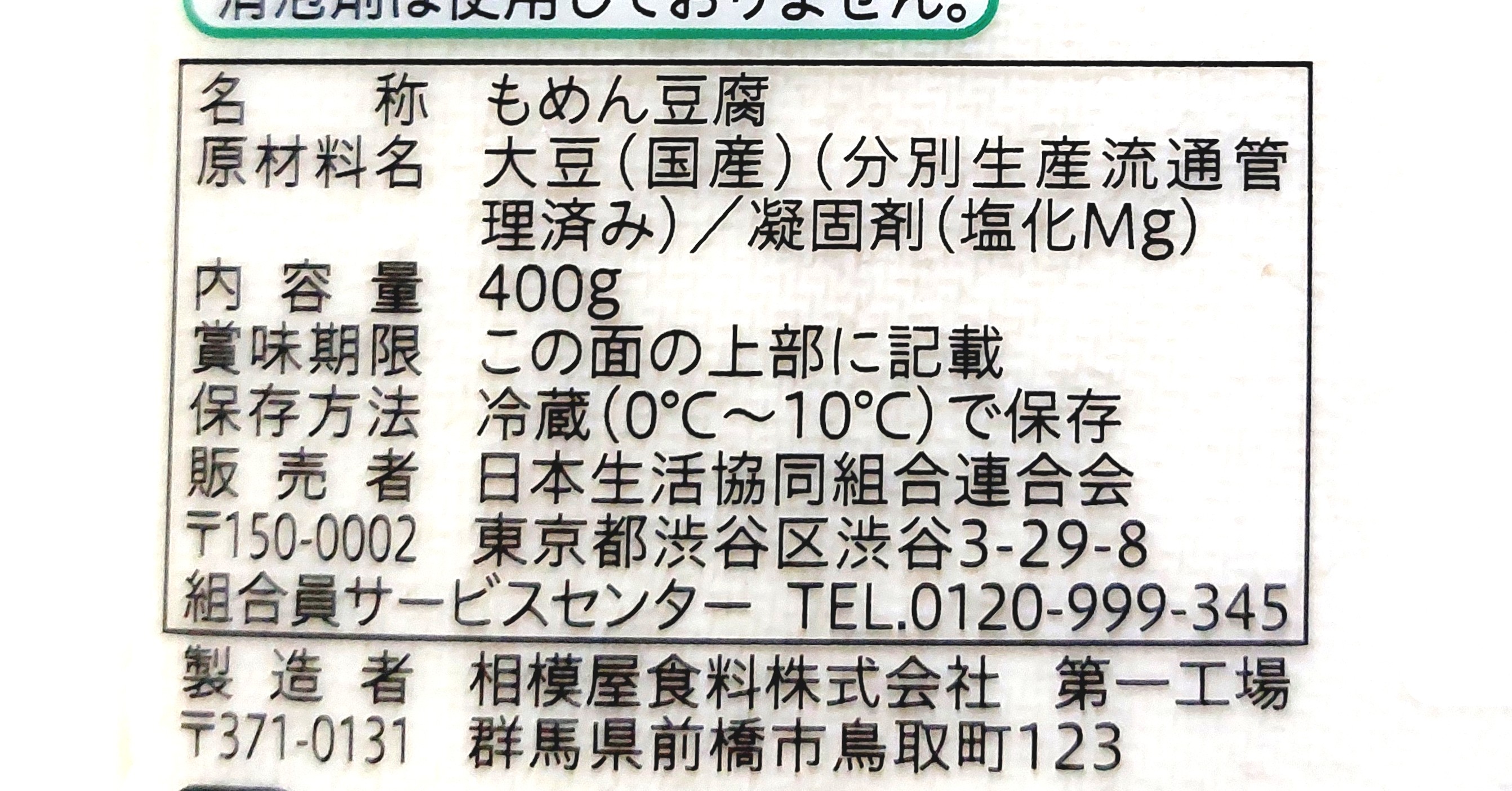 コープ「国産大豆木綿豆腐」原材料