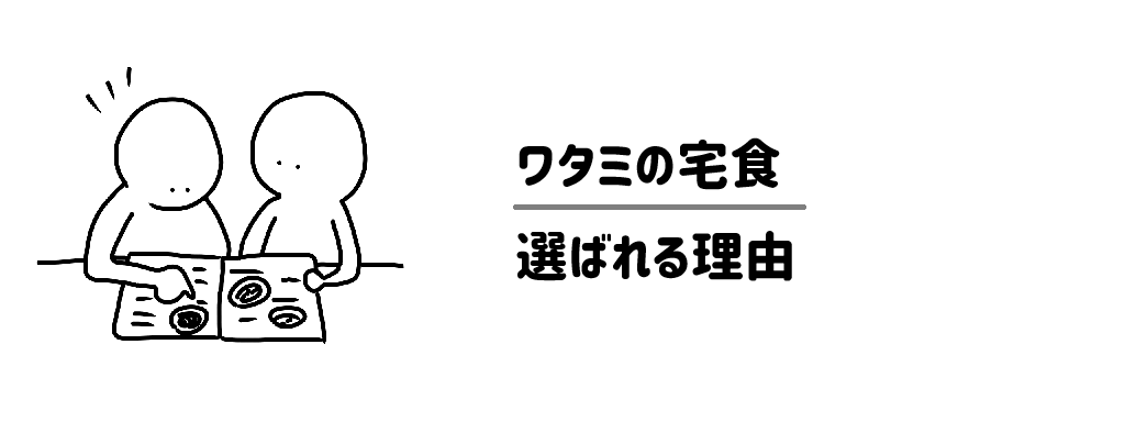 ワタミの宅食が選ばれる理由
