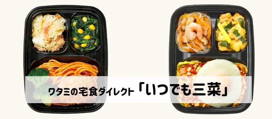 ワタミの宅食ダイレクト「いつでも三菜」サムネイル