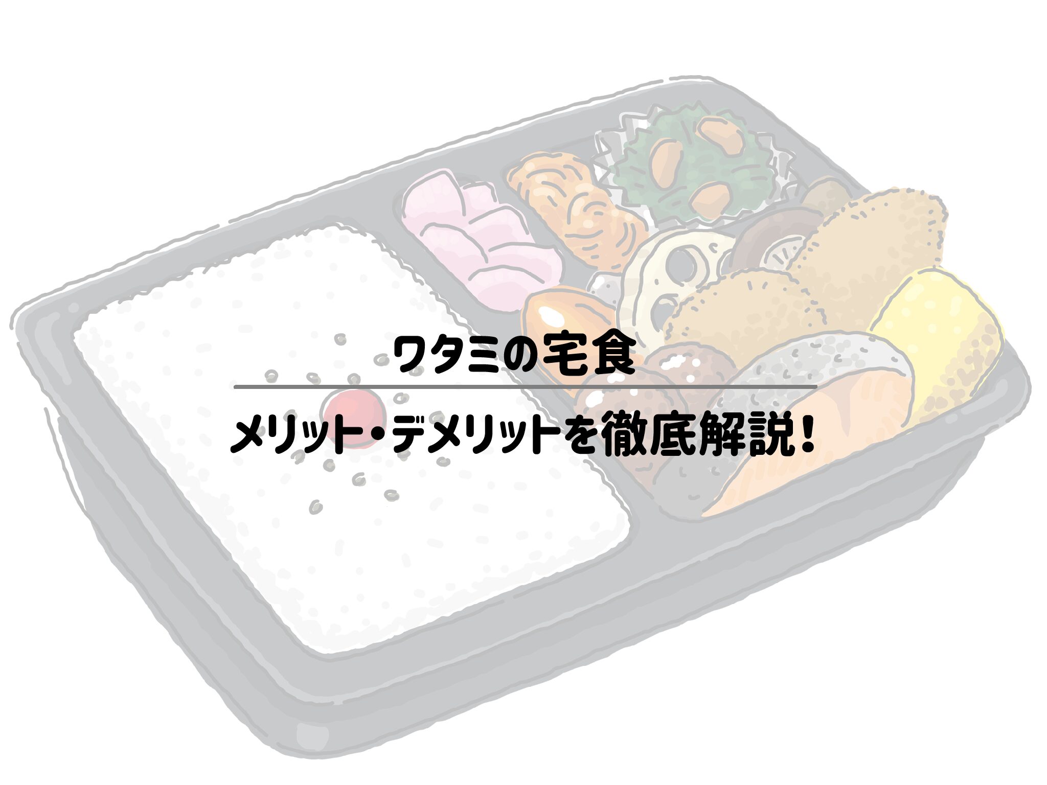 【冷蔵】ワタミの宅食　口コミ・評判を徹底調査！メリット・デメリットを徹底解説！サムネイル
