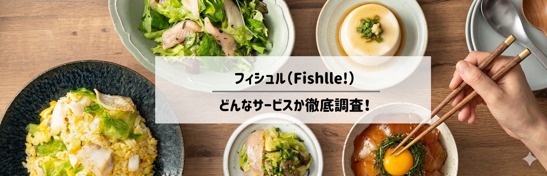「魚をさばく」はもう古い？フィシュル（Fishlle!）で叶う10分以内のプロ級魚料理を徹底調査！サムネイル