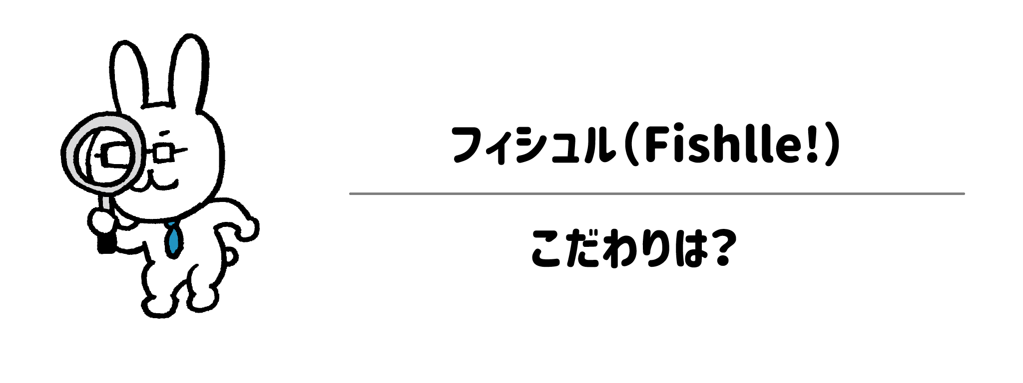 【無添加へのこだわり】家族に安心して出せる、フィシュルの厳選素材と品質管理とは？ サムネイル