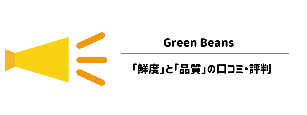 グリーンビーンズ「鮮度」と「品質」の口コミ・評判サムネイル