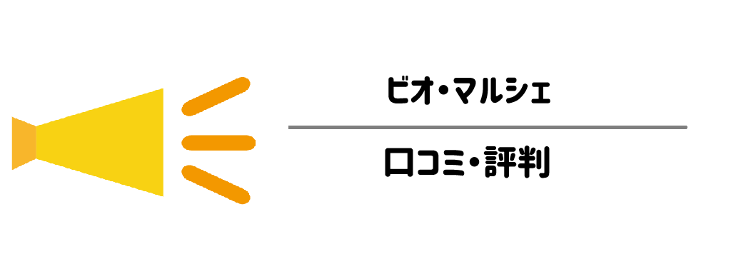【リアルな本音】ビオ・マルシェ　利用者の口コミ・評判　サムネイル