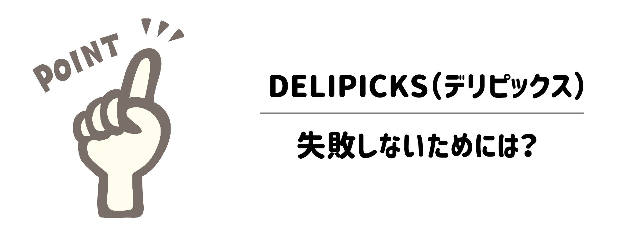 調査して分かったDELIPICKSの「失敗しないためのアドバイス」