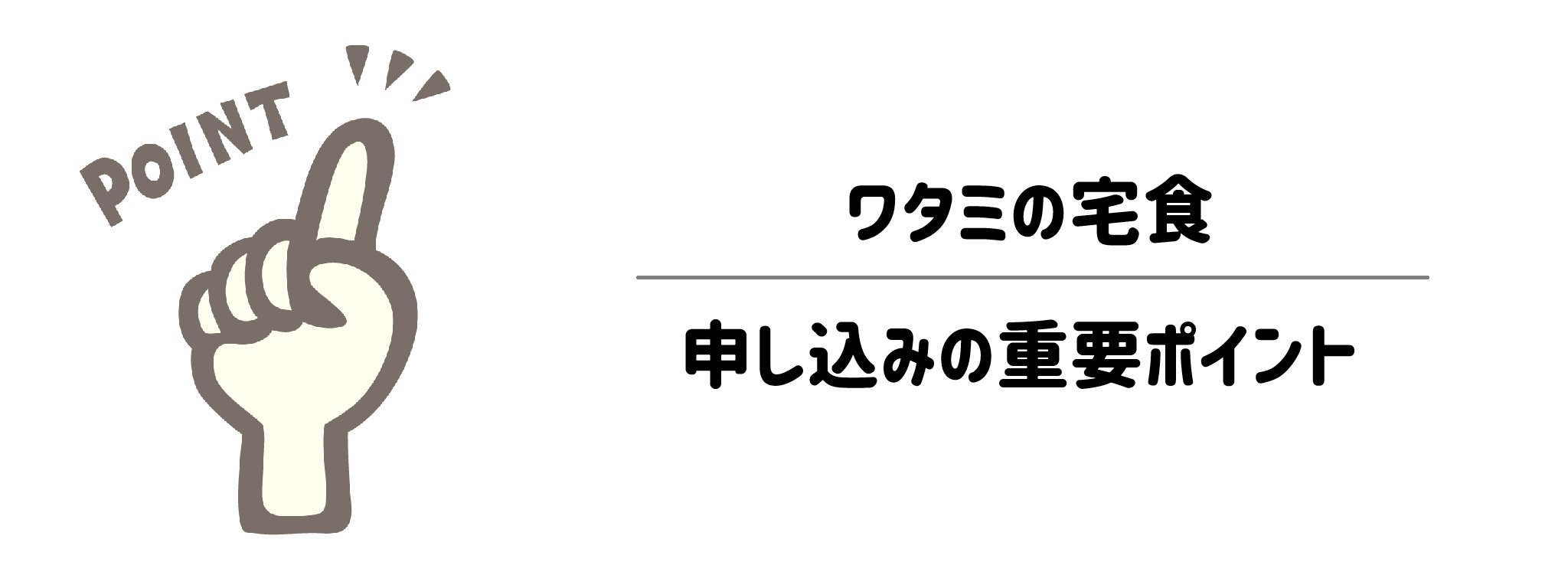 申し込みの重要ポイント　サムネイル