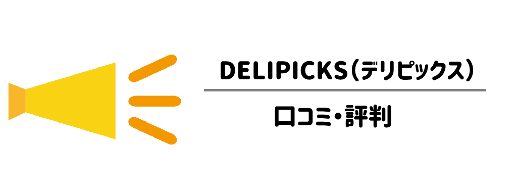 リアルな本音を公開!DELIPICKS愛用者の良い口コミ・悪い評判まとめ