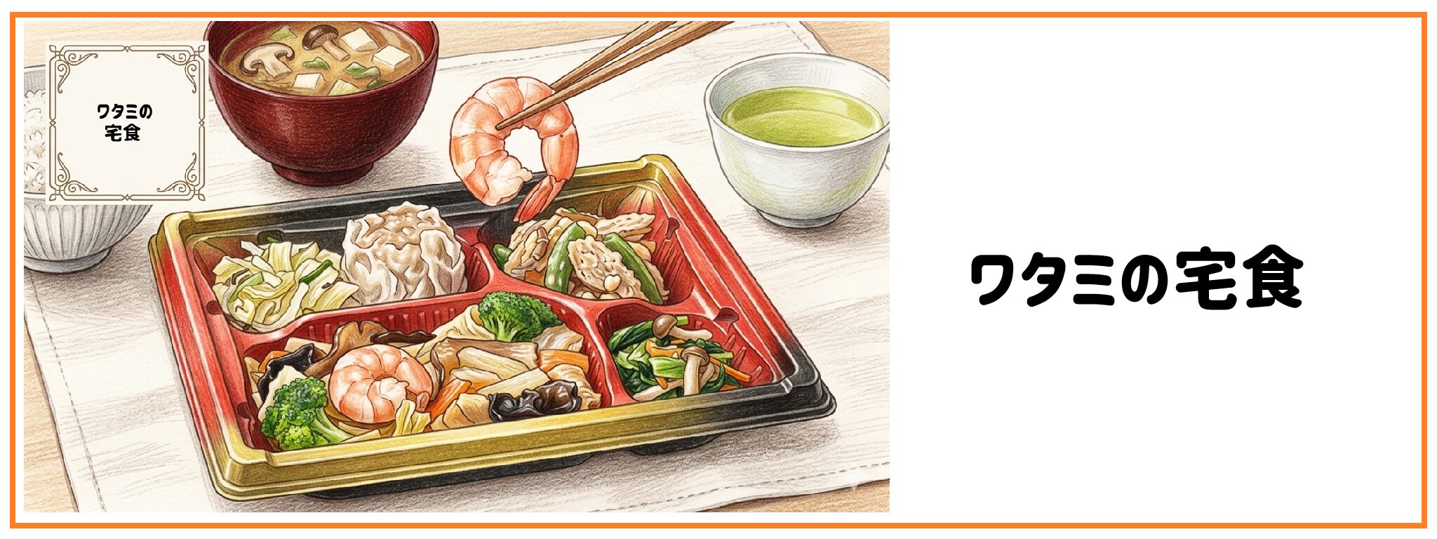 ワタミの宅食　サムネイル