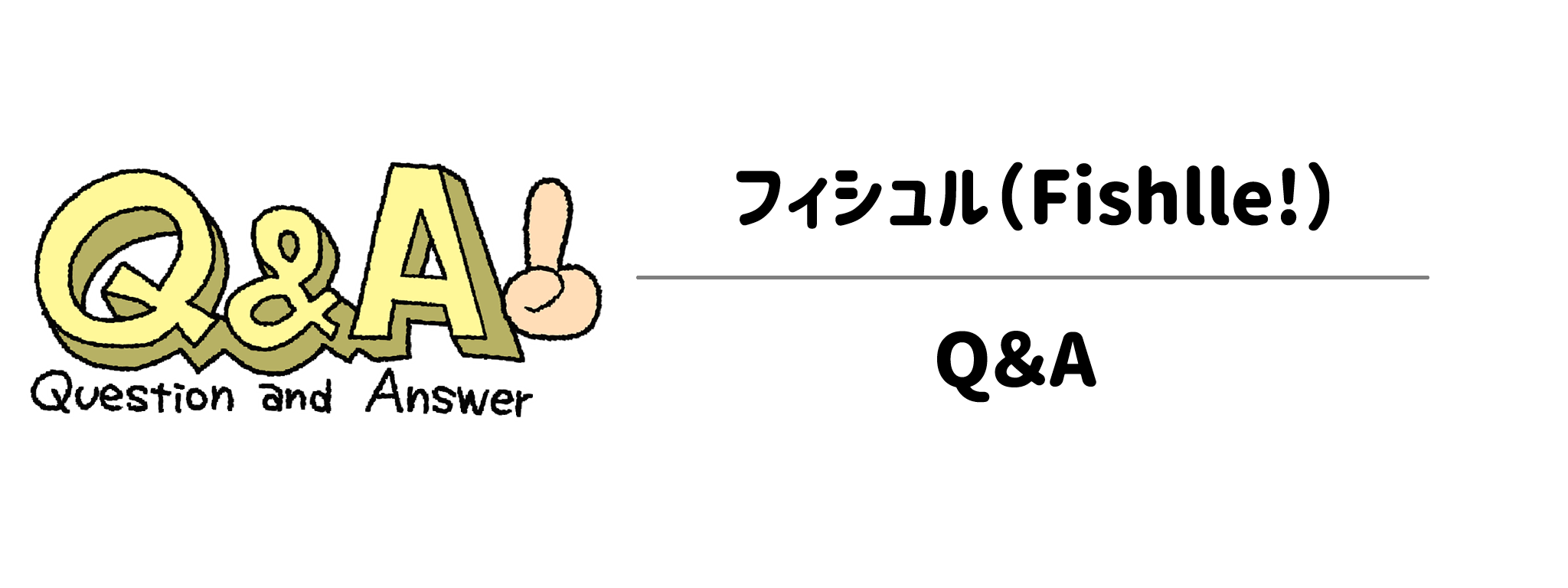 フィシュル（Fishlle!）のよくある質問 サムネイル