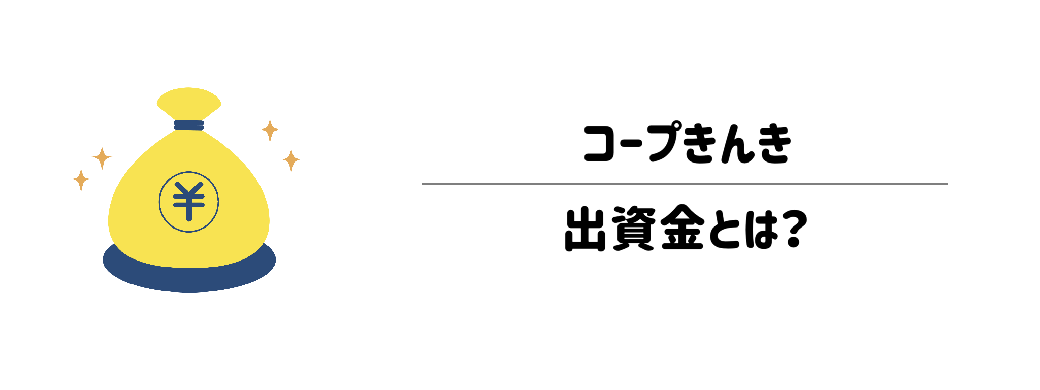 【注意！】コープきんき必須の「出資金」とは？　サムネイル