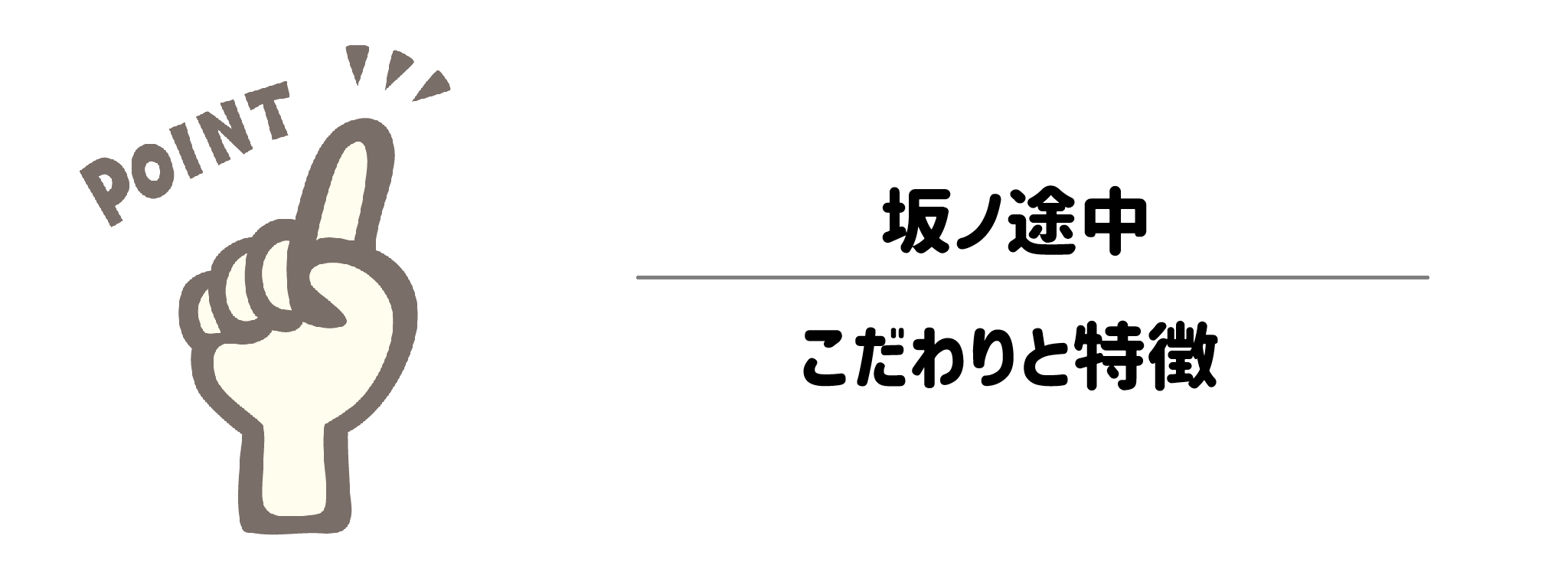 坂ノ途中　こだわりと特徴サムネイル