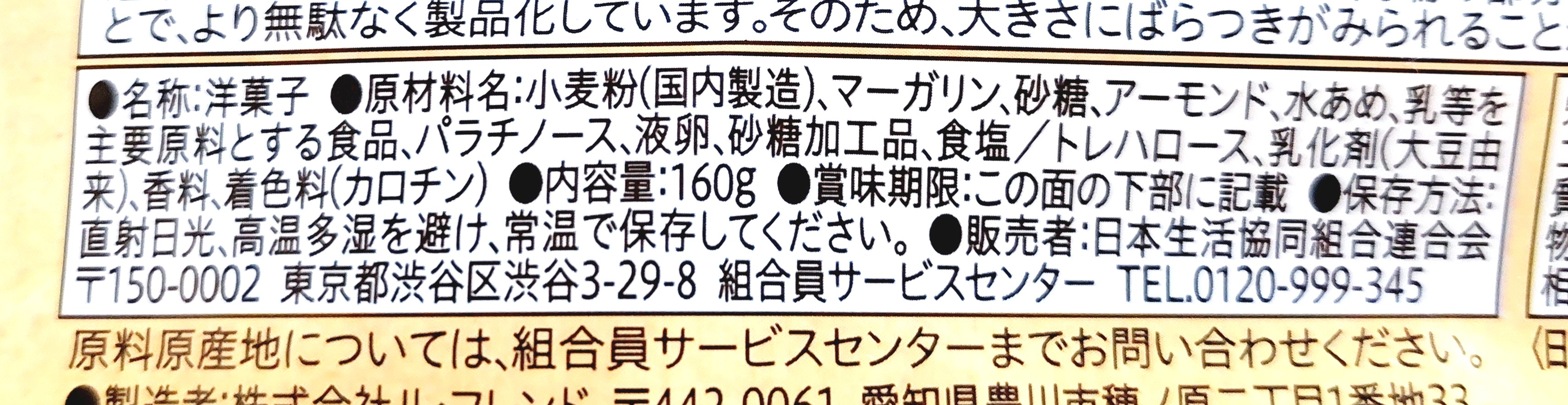 コープ「ひとくちフロランタン（無選別）」原材料